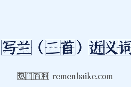 写兰（二首）近义词是什么意思的图片